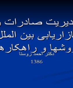 مدیریت-صادرات-و-بازاریابی-بین-الملل-روشها-و-راهکارها