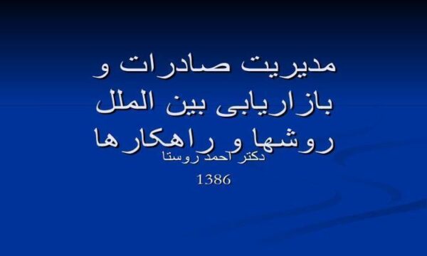 مدیریت-صادرات-و-بازاریابی-بین-الملل-روشها-و-راهکارها