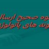 نحوه-صحیح-ارسال-نمونه-های-پاتولوژی