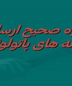 نحوه-صحیح-ارسال-نمونه-های-پاتولوژی