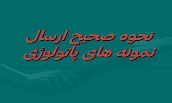 نحوه-صحیح-ارسال-نمونه-های-پاتولوژی