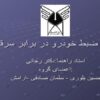 محافظ-ضبط-خودرو-در-برابر-سرقت