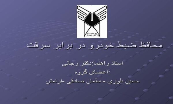 محافظ-ضبط-خودرو-در-برابر-سرقت