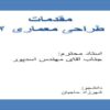 مقدمات-طراحی-معماری