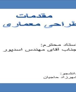 مقدمات-طراحی-معماری