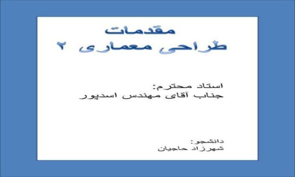مقدمات-طراحی-معماری