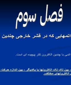 مطالعه-طيف-اتم-هايی-که-در-قشر-خارجی-چندين-الکترون-دارند