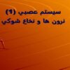 سيستم-عصبي1نرون-ها-و-نخاع-شوکي