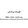 بیومکانیک-عضله-مخطط-فیزیک-پزشکی
