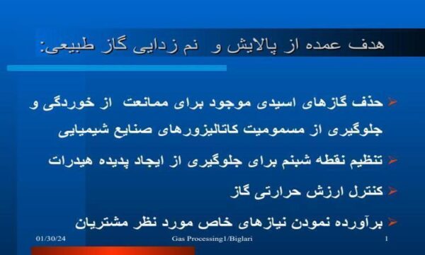 هدف-عمده-از-پالايش-و-نم-زدايی-گاز-طبيعی