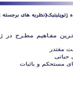مکاتب-عمده-ژئوپلیتیک-نظریه-های-برجسته-ژئوپلیتیکی