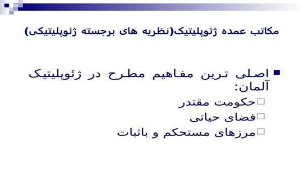 مکاتب-عمده-ژئوپلیتیک-نظریه-های-برجسته-ژئوپلیتیکی
