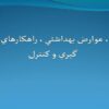 كروم-عوارض-بهداشتي-راهكارهاي-اندازه-گيري-و-كنترل