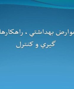 كروم-عوارض-بهداشتي-راهكارهاي-اندازه-گيري-و-كنترل
