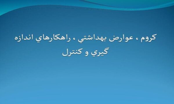 كروم-عوارض-بهداشتي-راهكارهاي-اندازه-گيري-و-كنترل