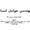 مهندسي-عوامل-انساني