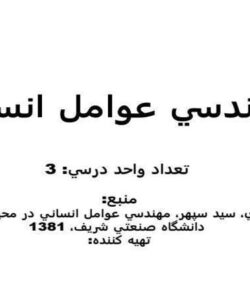 مهندسي-عوامل-انساني