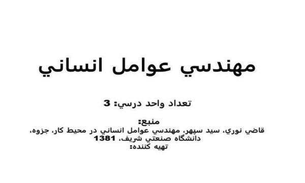 مهندسي-عوامل-انساني