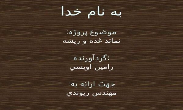 نماتد-غده-و-ريشه