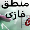 منطق-فازی