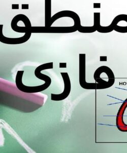 منطق-فازی
