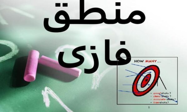 منطق-فازی