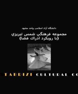 مجموعه-فرهنگي-شمس-تبريزي-با-رویکرد-ادراک-فضا