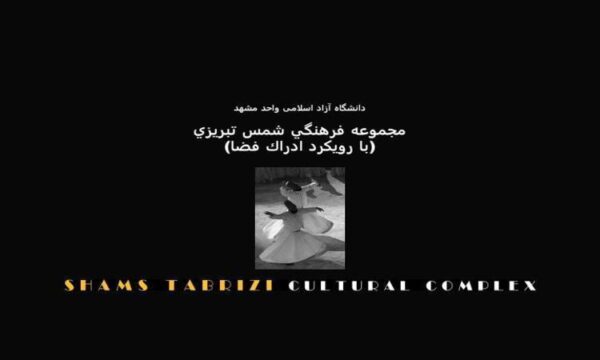 مجموعه-فرهنگي-شمس-تبريزي-با-رویکرد-ادراک-فضا