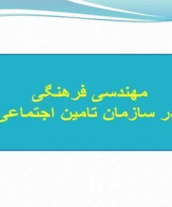 مهندسی-فرهنگی