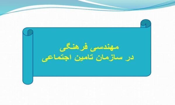 مهندسی-فرهنگی