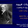 نظریات-فروید