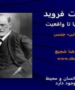 نظریات-فروید