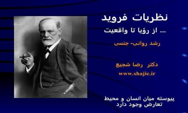 نظریات-فروید