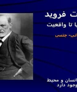 نظریات-فروید-از-رؤیا-تا-واقعیت