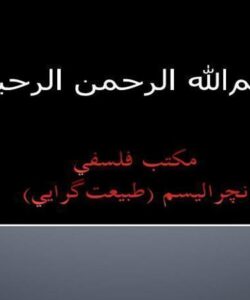 مكتب-فلسفي-نچراليسم-طبيعتگرايي