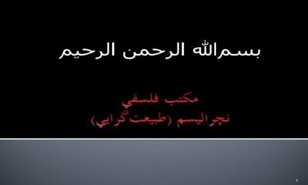 مكتب-فلسفي-نچراليسم-طبيعتگرايي