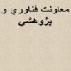 معاونت-فناوري-و-پژوهشي
