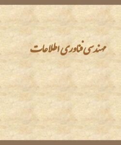 مهندسی-فناوری-اطلاعات