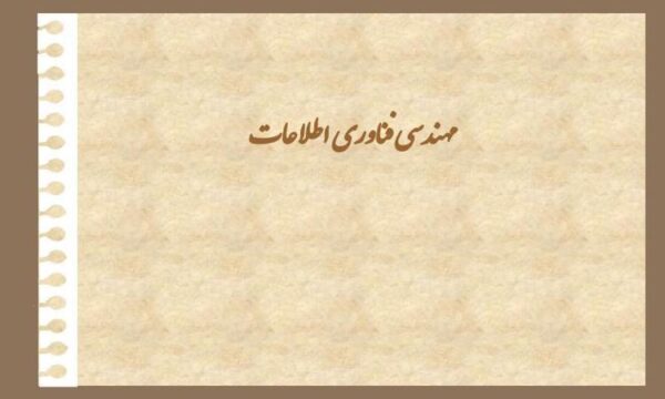 مهندسی-فناوری-اطلاعات