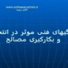 ویژگیهای-فنی-موثر-در-انتخاب-و-بکار-گیری-مصالح