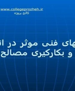 ویژگیهای-فنی-موثر-در-انتخاب-و-بکار-گیری-مصالح