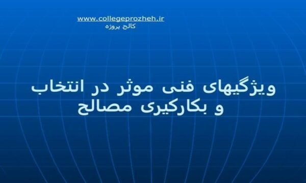 ویژگیهای-فنی-موثر-در-انتخاب-و-بکار-گیری-مصالح