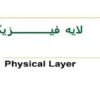 لايه-فيـــــــــــــــــزيکی