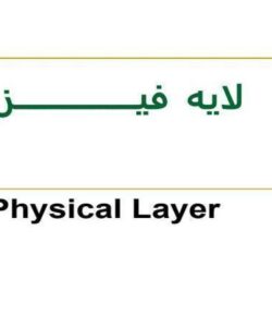 لايه-فيـــــــــــــــــزيکی