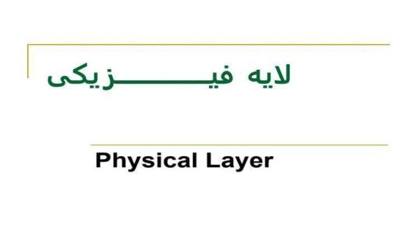 لايه-فيـــــــــــــــــزيکی