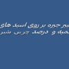 اثر-فیبر-جیره-بر-روی-اسید-های-چرب-شگمبه-و-درصد-چربی-شیر-گاو