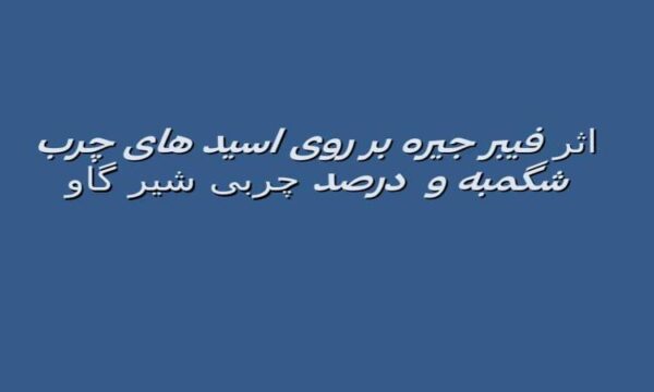 اثر-فیبر-جیره-بر-روی-اسید-های-چرب-شگمبه-و-درصد-چربی-شیر-گاو
