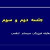 معاینه-فیزیکی-سیستم-تنفسی-جلسه-اول-و-دوم