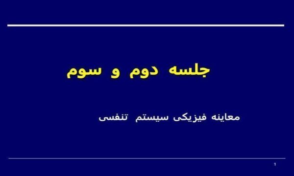 معاینه-فیزیکی-سیستم-تنفسی-جلسه-اول-و-دوم