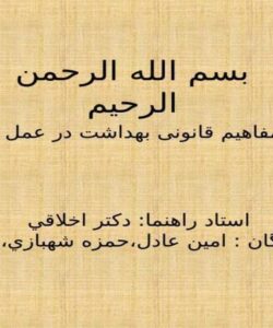 مفاهیم-قانونی-بهداشت-در-عمل